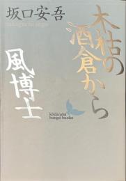 木枯の酒倉から　風博士　講談社文芸文庫
