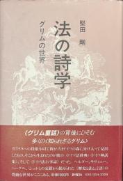 法の詩学　グリムの世界