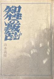 知性の叛乱　東大解体まで