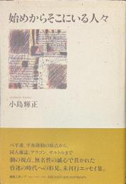 始めからそこにいる人々