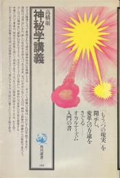 神秘学講義　角川選書１１０