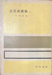 近代俳優術　上
