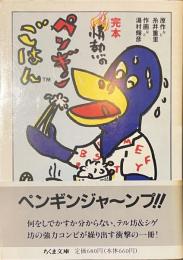 完本　情熱のペンギンごはん　ちくま文庫