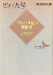 ドルジェル伯の舞踏会　現代日本の翻訳　講談社文芸文庫