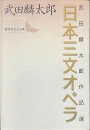 日本三文オペラ　武田麟太郎作品選　講談社文芸文庫