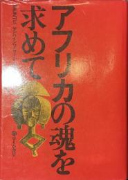 アフリカの魂を求めて