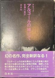 アルゴールの城にて