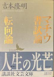 マチウ書試論　転向論　講談社文芸文庫