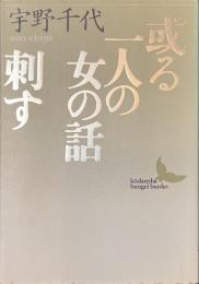 或る一人の女の話　刺す　講談社文芸文庫