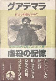 グアテマラ　虐殺の記憶　歴史的記憶の回復プロジェクト編