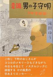 変調・男の子守唄　下町望郷篇