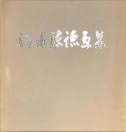 清水錬徳画集　サイン入り