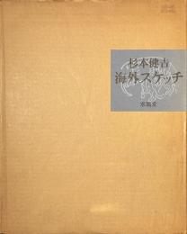 杉本健吉　海外スケッチ