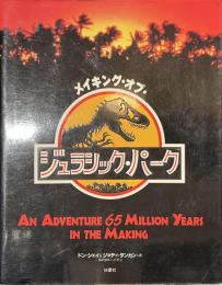 メイキング・オブ・ジュラシック・パーク