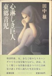 心淋しき巨人　東郷青児