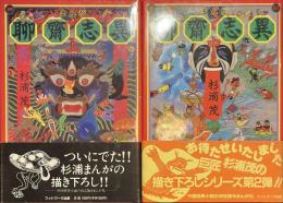 まんが　聊斎志異　上中揃