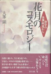 花月のコスモロジー　哲学の仕事部屋から