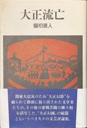 大正流亡