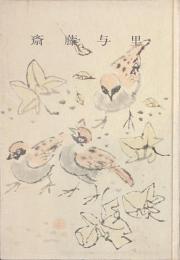 斎藤与里