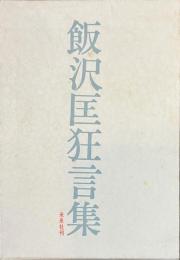 飯沢匡狂言集