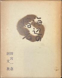 海辺の熔岩