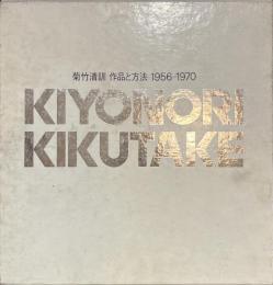 菊竹清訓　作品と方法　１９５６-１９７０