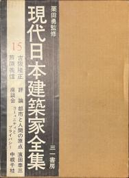 現代日本建築家全集　１５