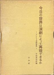 今日の世界は演劇によって再現できるか　ブレヒト演劇論集