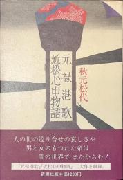 元禄港歌　近松心中物語