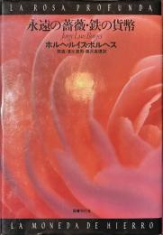 永遠の薔薇・鉄の貨幣