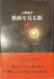 映画を見る眼