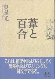 葦と百合