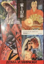 家と幻影　リーリャ・ブリークの家