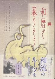 和暦で暮らそう