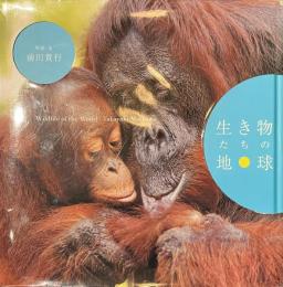 生き物たちの地球　１