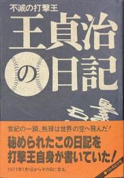 王貞治の日記