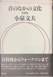 音のなかの文化　対談集
