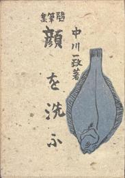 顔を洗ふ　随筆集