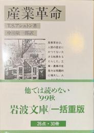 産業革命　岩波文庫