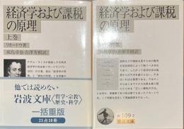 経済学および課税の原理　岩波文庫　上下揃
