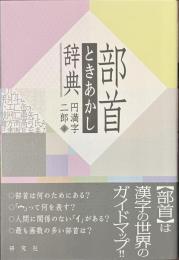 部首ときあかし辞典