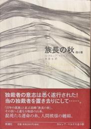 族長の秋　他６篇