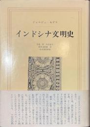 インドシナ文明史