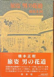 旅姿　男の花道