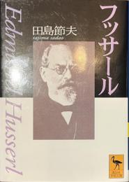 フッサール　講談社学術文庫