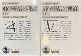 経済発展の理論　岩波文庫　上下揃