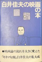 白井佳夫の映画の本　献呈署名入り