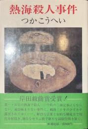 熱海殺人事件