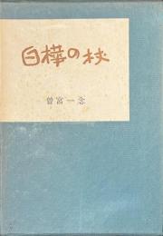 白樺の杖