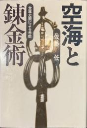 空海と錬金術　金属史観による考察